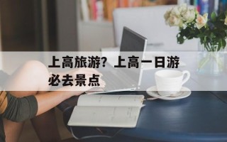 上高旅游？上高一日游必去景点