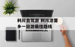 利川自驾游 利川凉雾乡一日游最佳路线