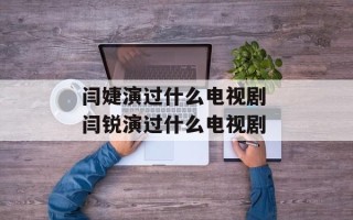 闫婕演过什么电视剧 闫锐演过什么电视剧