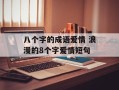 八个字的成语爱情 浪漫的8个字爱情短句