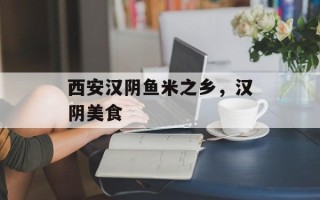 西安汉阴鱼米之乡，汉阴美食