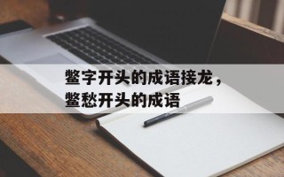 鳖字开头的成语接龙，鳖愁开头的成语