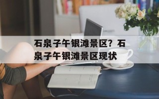 石泉子午银滩景区？石泉子午银滩景区现状