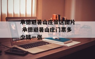 承德避暑山庄景区图片 承德避暑山庄门票多少钱一张
