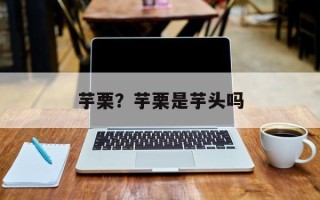 芋栗？芋栗是芋头吗