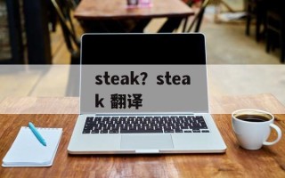 steak？steak 翻译