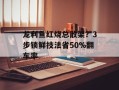 龙利鱼红烧总散架？3步锁鲜技法省50%翻车率