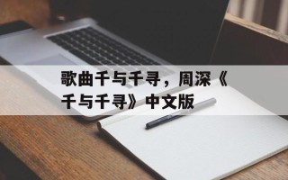 歌曲千与千寻，周深《千与千寻》中文版