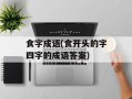 食字成语(食开头的字四字的成语答案)