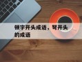 顿字开头成语，弩开头的成语