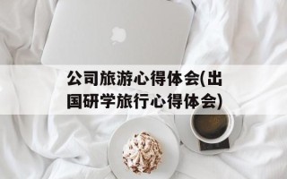 公司旅游心得体会(出国研学旅行心得体会)