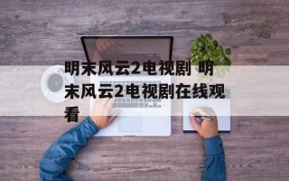 明末风云2电视剧 明末风云2电视剧在线观看