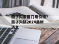 燕子沟景区门票价格？燕子沟镇2024最新消息