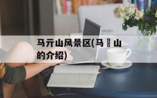 马亓山风景区(马鬐山的介绍)