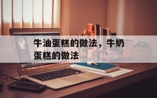 牛油蛋糕的做法，牛奶蛋糕的做法