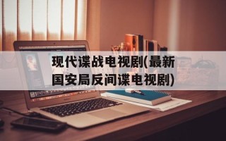 现代谍战电视剧(最新国安局反间谍电视剧)