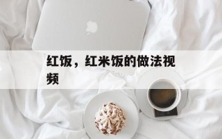 红饭，红米饭的做法视频