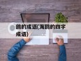 鸥的成语(海鸥的四字成语)