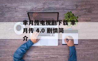芈月传电视剧下载 芈月传 4.0 剧情简介