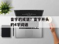 音字的成语？音字开头的4字词语