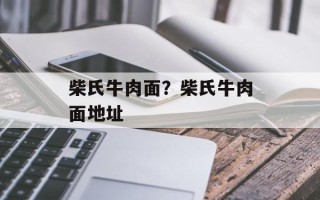柴氏牛肉面？柴氏牛肉面地址