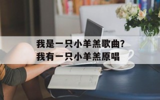 我是一只小羊羔歌曲？我有一只小羊羔原唱
