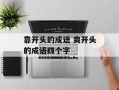靠开头的成语 爽开头的成语四个字