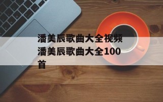 潘美辰歌曲大全视频 潘美辰歌曲大全100首