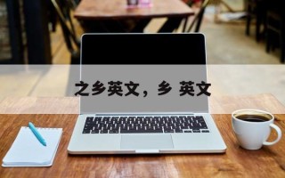 之乡英文，乡 英文