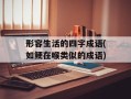 形容生活的四字成语(如鲠在喉类似的成语)