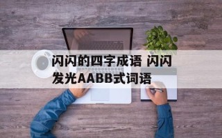 闪闪的四字成语 闪闪发光AABB式词语