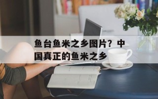 鱼台鱼米之乡图片？中国真正的鱼米之乡