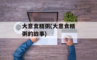 大意食精粥(大意食精粥的故事)