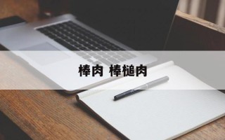 棒肉 棒槌肉