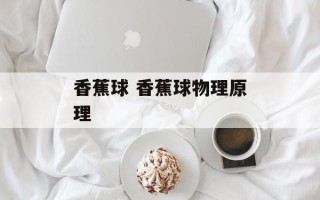 香蕉球 香蕉球物理原理