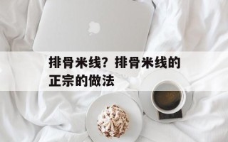 排骨米线？排骨米线的正宗的做法