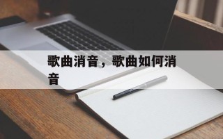 歌曲消音，歌曲如何消音