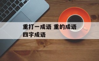 重打一成语 重的成语四字成语