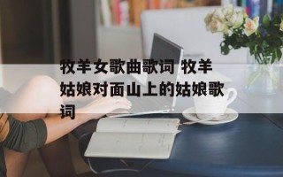 牧羊女歌曲歌词 牧羊姑娘对面山上的姑娘歌词
