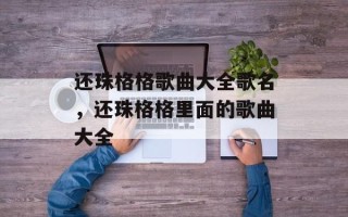 还珠格格歌曲大全歌名，还珠格格里面的歌曲大全