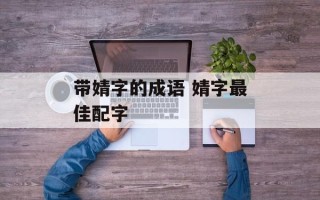 带婧字的成语 婧字最佳配字