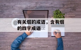 有关烟的成语，含有烟的四字成语