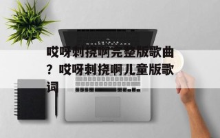 哎呀刺挠啊完整版歌曲？哎呀刺挠啊儿童版歌词