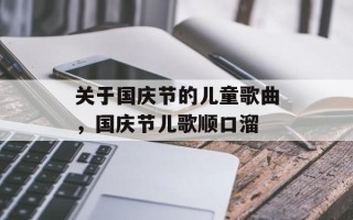 关于国庆节的儿童歌曲，国庆节儿歌顺口溜