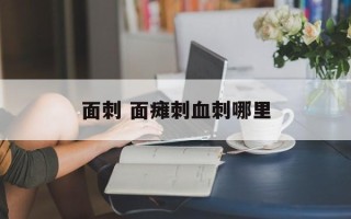 面刺 面瘫刺血刺哪里