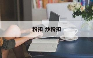 粉扣 炒粉扣