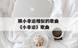 跟小幸运相似的歌曲 《小幸运》歌曲