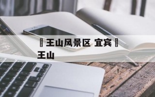 僰王山风景区 宜宾僰王山