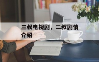 三叔电视剧，二叔剧情介绍