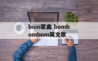 bom歌曲 bombombom英文歌